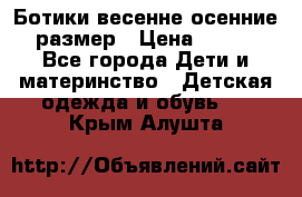 Ботики весенне-осенние 23размер › Цена ­ 1 500 - Все города Дети и материнство » Детская одежда и обувь   . Крым,Алушта